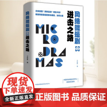 网络微短剧的进击之路 东方出版中心