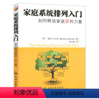 [正版]家庭系统排列入门——如何释放家庭爱的力量 家庭书籍 心理学书籍 家庭系统排列从入门到精通 家庭系统排列 化