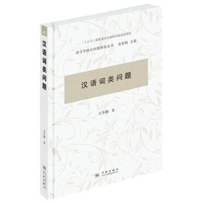 正版新书]汉语词类问题王冬梅9787548613350