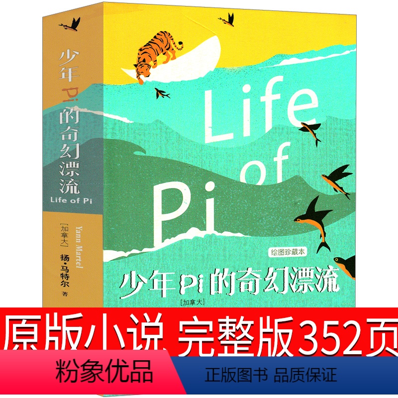 [正版]少年Pi的奇幻漂流小说原版扬·马特尔原则译林出版社少年派的奇幻漂流书书现代的文学作品电影原则中学生大学生必