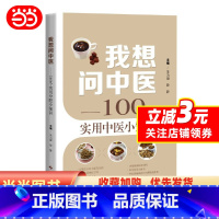 [正版]书籍我想问中医——100个实用中医小知识