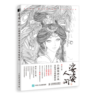 正版新书]娑婆人间 白描漫画古风宫廷美女线稿技法(绘客出品)