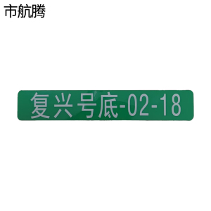 市航腾裙板底板标识170*30mm块
