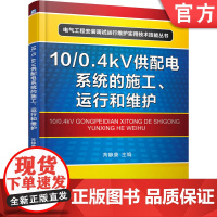 正版 10/0.4kV供配电系统的施工、运行和维护(供配电系统实用技术精化本) 芮静康 9787111532613