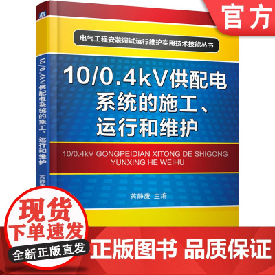 正版 10/0.4kV供配电系统的施工、运行和维护(供配电系统实用技术精化本) 芮静康 9787111532613