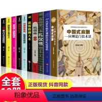 [正版]10册 中国式应酬你的本礼仪书籍祝酒词大全商务社交与职场饭局酒桌现代礼仪人情世故酒桌文化书中国式应酬与潜规则畅