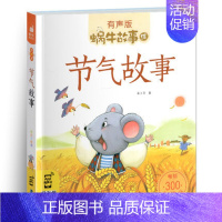 节气故事 [正版]好性格故事书有声伴读蜗牛壳app儿童培养情商与管理养成教育孩子绘本幼儿读物书籍蜗牛故事绘小学生宝宝