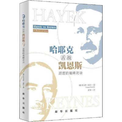 正版新书]哈耶克舌战凯恩斯 思想的巅峰对决托马斯·霍伯97875166