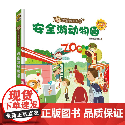 可可的快乐生活:安全游动物园(2~4岁翻翻拉拉游戏书)
