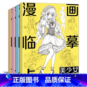 [正版]漫画临摹卡4册美少女/美少男/Q版/古风人物新手自学画画零基础教程书手绘创意二次元卡通素描铅笔画册儿童线稿步骤