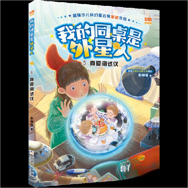正版新书]我的同桌是外星人⑤ 真爱测试仪彭柳蓉9787559731197