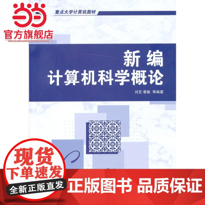 新编计算机科学概论(重点大学计算机教材)