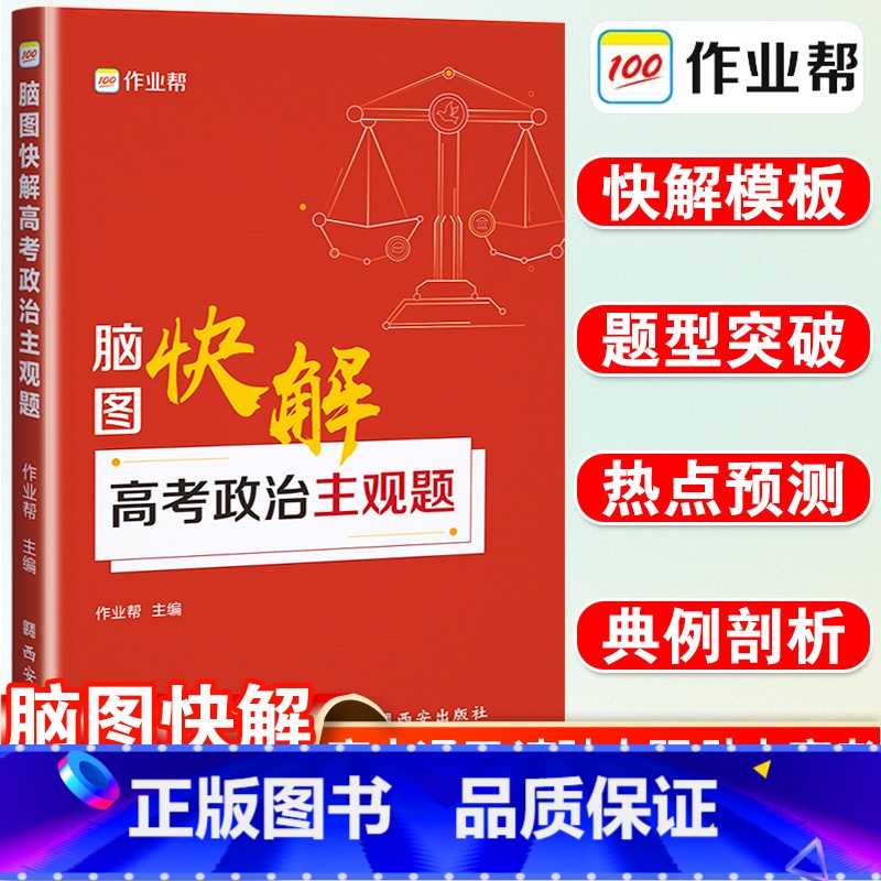 政治 高考政治 [正版]新版脑图快解高考政治主观题专项训练高中思想政治知识点专题练习题高一高二高考必刷题一轮二轮知识总结