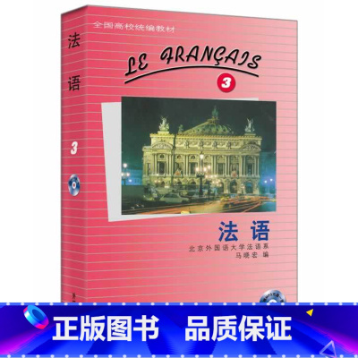 [正版]外研社图书法语(3)(配MP3)