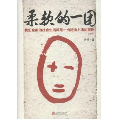 正版新书]柔软的一团劳马9787550216372