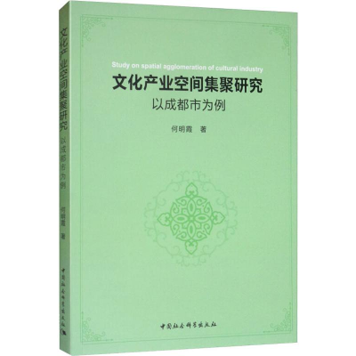[M]文化产业空间集聚研究 以成都市为例 何明霞 著 -9787520330299
