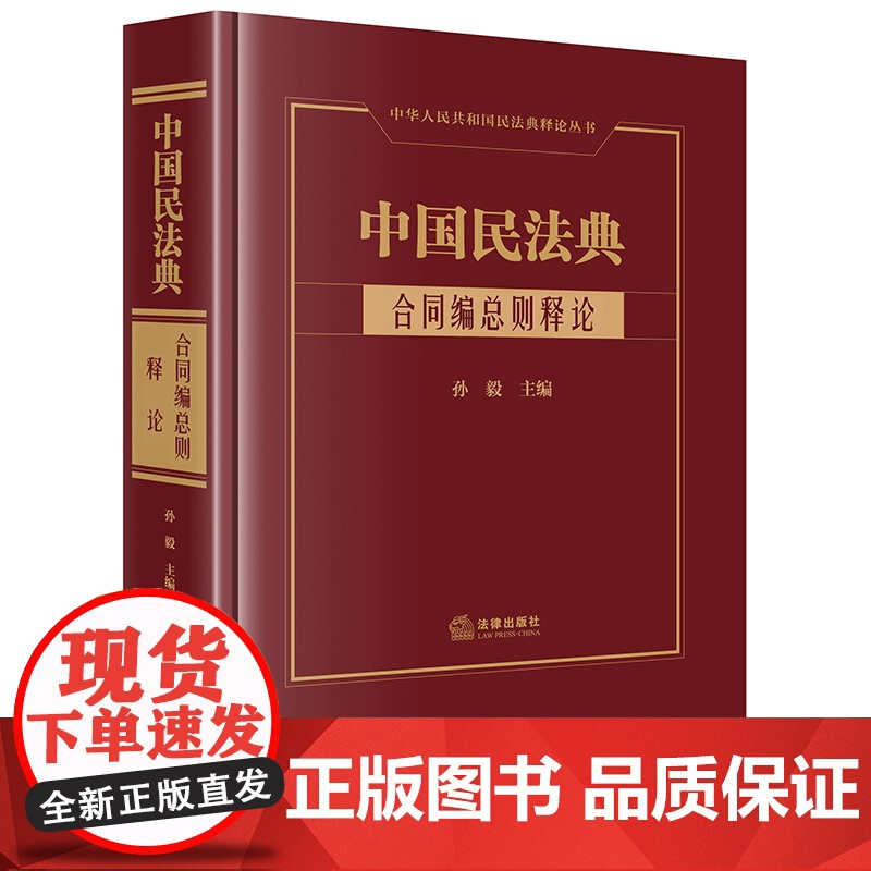 正版 中国民法典 合同编总则释论 孙毅 主编 精装 16开 法律出版社