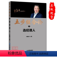 [正版]五步组合论选经理人 宁高宁管理笔记书企业管理出版社9787516427682