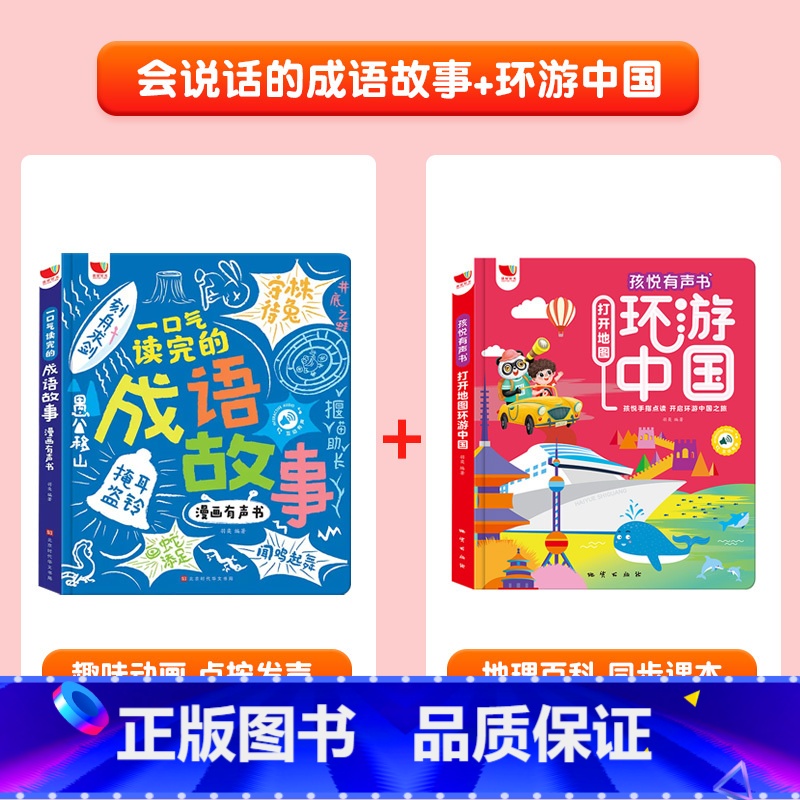 会说话的成语故事+环游中国有声书 [正版]漫画成语故事手指点读书有声读物幼儿早教精装硬壳绘本宝宝早教书启蒙认知玩具书儿童