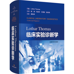 [M]Lothar Thomas临床实验诊断学-9787547858844