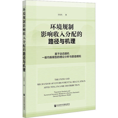 环境规制影响收入分配的路径与机理 基于动态随机一般均衡模型的理论分析与数值模拟