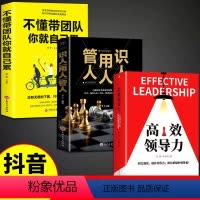 高效领导力+识人用人管人+不懂带团队 [正版]3册高效领导力 识人用人管人 不懂带团队你就自己累企业管理学团队管理高情商