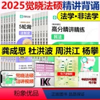 [分批]2025法硕高分精讲+5轮背诵12本(龚成思+杜洪波) [正版]2025觉晓法硕高分精讲精练 龚成思 周