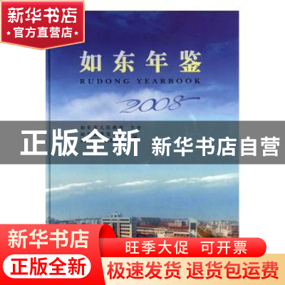 正版 如东年鉴:2008:2008 周国平主编 方志出版社 9787802384156