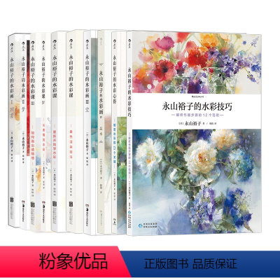 [10册套装]永山裕子的水彩教程 [正版]后浪 永山裕子的水彩系列任选 教程技法从入门到精通成人新手绘画零基础自学初