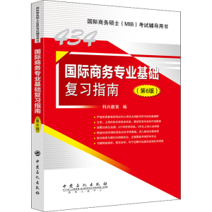 正版新书]国际商务专业基础复习指南(第6版)科兴教育 编97875114
