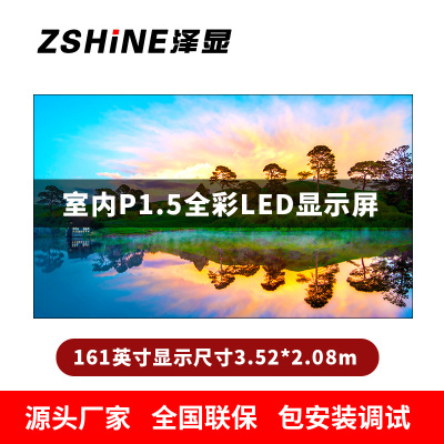 泽显Zshine P1.5小间距全彩LED显示屏约161英寸 长3.52*高2.08m LC-P1.5AFAT