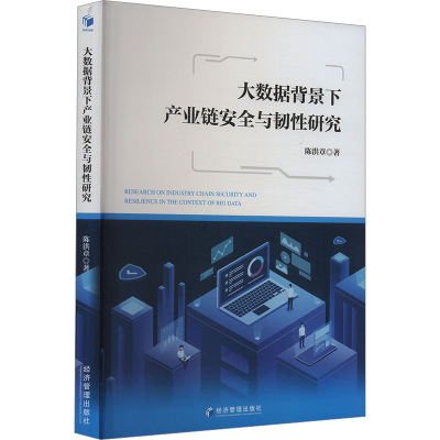 正版新书]大数据背景下产业链安全与韧性研究陈洪章 著978750969
