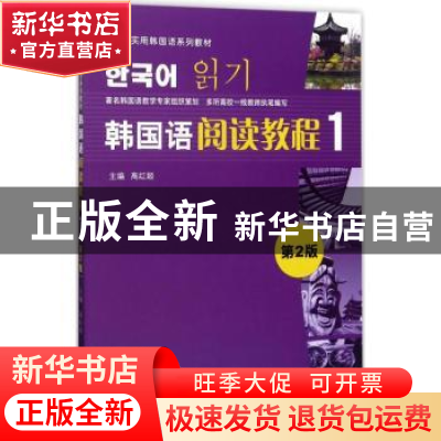 正版 韩国语阅读教程:1 高红姬 北京语言大学出版社 97875619484