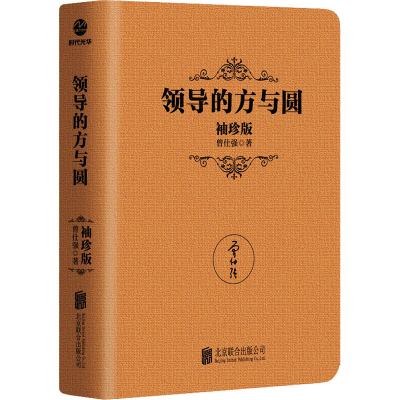 正版新书]领导的方与圆 袖珍版曾仕强9787559649959
