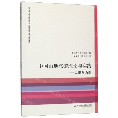 [N]中国山地旅游理论与实践--以贵州为例/贵州省社会科学院智库系列-9787520132794