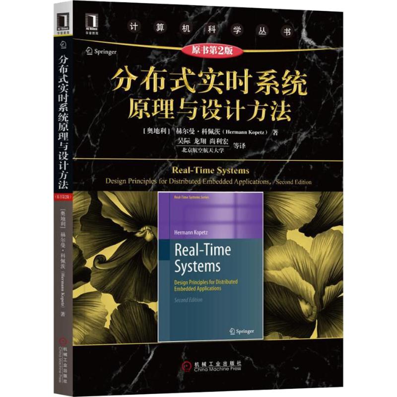 分布式实时系统原理与设计方法(原书第2版)