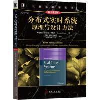 分布式实时系统原理与设计方法(原书第2版)