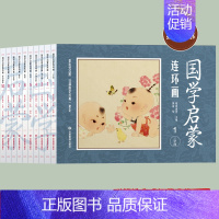 [全10册]国学启蒙连环画 [正版]国学启蒙连环画全套10册 三字经千字文弟子规声律启蒙论语童谣寓言千家诗史记资治通鉴有