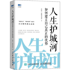 [M]人生护城河 如何建立自己真正的优势-9787115512161