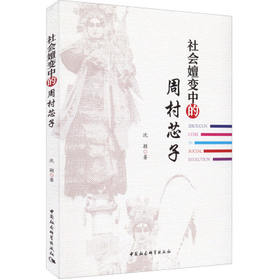社会嬗变中的周村芯子