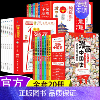 [正版]20册漫画中国史一1分钟漫画物理中国地理绘本 6-12岁小学生科普百科课外阅读启蒙读物儿童历史类书籍半小时漫画中
