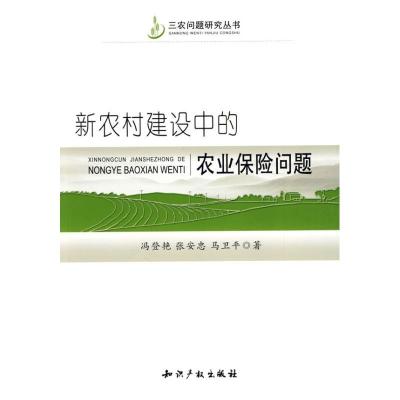 正版新书]新农村建设中的农业保险问题冯登艳9787802477261