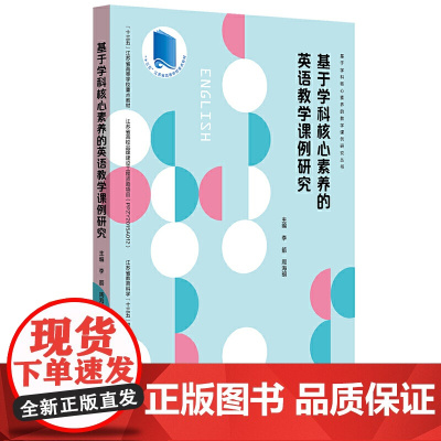 基于学科核心素养的英语教学课例研究(基于学科核心素养的教学课例研究丛书)