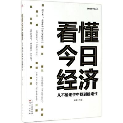 正版新书]看懂今日经济:从不确定性中找到确定性夏斌9787506091