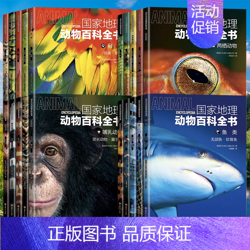 [全20册]国家地理动物百科全书套装 [正版]国家地理动物百科全书动植物哺乳鸟类无脊椎爬行两栖动物鸟类恐龙世界动物学家献