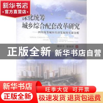 正版 深化统筹城乡综合配套改革研究:四川统筹城乡经济发展的实