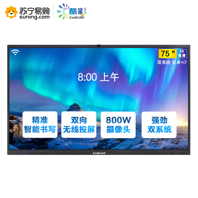 酷彩coolcolor远程视频会议平板智能触控会议一体机交互平板75英寸多媒体电子白板教学大屏触屏显示器双系统i7