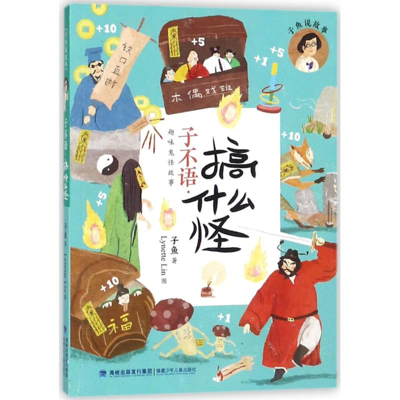 [M]子不语 子鱼 著;Lynette Lin 图 -9787539562483