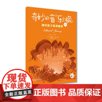 “奇妙的音乐之旅”钢琴四手联弹曲集1A