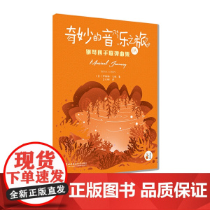 “奇妙的音乐之旅”钢琴四手联弹曲集1A